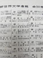 少年少女新世界文学全集 14-17巻の4冊【ドイツ古典・現代編揃】