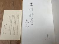 瀧澤亘歌集 白鳥の歌【木俣修宛 謹呈署名入り】