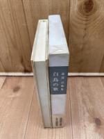 瀧澤亘歌集 白鳥の歌【木俣修宛 謹呈署名入り】