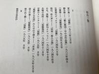 歌集　五重奏のヴィオラ【岡井隆 署名入り】