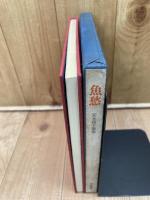 魚愁　安永蕗子歌集【木俣修宛謹呈署名入り】