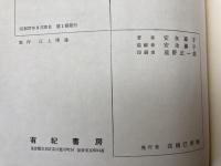 魚愁　安永蕗子歌集【木俣修宛謹呈署名入り】