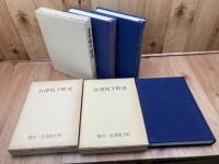 会津坂下町史（福島県河沼郡） 全3冊揃【民俗・文化・歴史編】