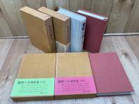 鷹野つぎ著作集　全4巻+鷹野つぎ　人と文学