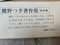 鷹野つぎ著作集　全4巻+鷹野つぎ　人と文学