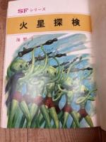 ポプラ社　SFシリーズ　火星探検【海野十三】