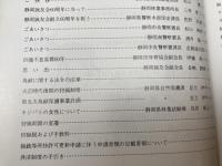 静岡猟友会創立60周年記念誌 60年のあゆみ