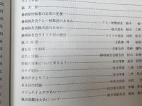 静岡猟友会創立60周年記念誌 60年のあゆみ
