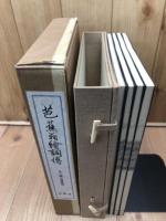 芭蕉翁絵詞伝　全4冊揃