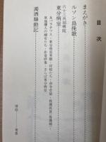 ルソン島挽歌 : 続・比島山中彷徨記