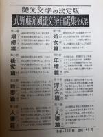 武野藤介風流文学自選集  全8巻揃