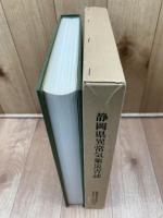 静岡県異常気象災害誌　静岡県気象百年誌