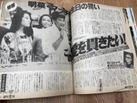 週刊女性 1987年8/4号/石原裕次郎さん逝く・中森明菜・松田聖子