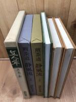 煎茶道　静風流 上下巻+文人華 煎茶の花