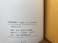 図録　富山県立山博物館春季企画展 立山・イメージとそのカタチ