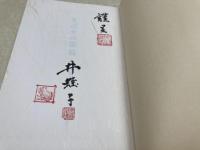そばやの湯筒 井蛙子・ 冊子「シルクロード紀行」付き