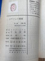 マラコット深海 【1963年初版/創元推理文庫】