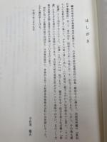 日本の歴史地震史料　拾遺 1－5・別巻揃