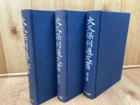 復刻版 大久保利通文書　全10巻+人名索引