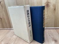 静岡県小笠郡誌 【復刻版/静岡県郷土誌叢刊】
