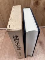 静岡県小笠郡誌 【復刻版/静岡県郷土誌叢刊】