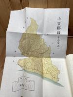 静岡県小笠郡誌 【復刻版/静岡県郷土誌叢刊】