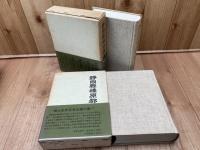静岡県榛原郡誌　上下揃【復刻版/名著出版】