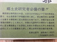 静岡県榛原郡誌　上下揃【復刻版/名著出版】