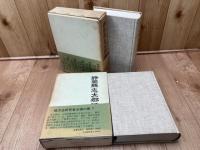 静岡県志太郡誌　上下揃【復刻版/名著出版】