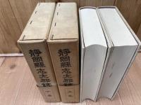 静岡県志太郡誌　上下揃【復刻版/名著出版】