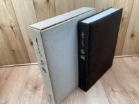茶乃本　茶碗 【限定大型本/林屋晴三 編著】