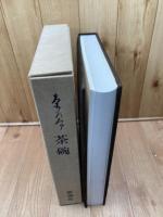 茶乃本　茶碗 【限定大型本/林屋晴三 編著】