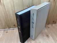 茶乃本　用と美 【限定大型本/田中仙翁 編著】