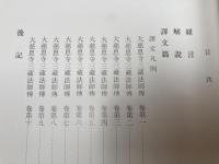 興福寺本大慈恩寺 三蔵法師伝古点の国語学的研究【訳文・索引・研究篇】 全3冊揃