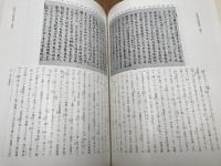 興福寺本大慈恩寺 三蔵法師伝古点の国語学的研究【訳文・索引・研究篇】 全3冊揃