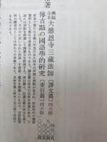 興福寺本大慈恩寺 三蔵法師伝古点の国語学的研究【訳文・索引・研究篇】 全3冊揃