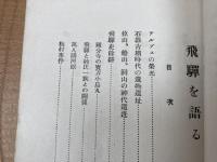 飛騨を語る【昭和14年/水明館/滝多賀男】