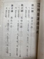 仏教道徳 四恩講話 全【大正9年/新井石禅師述】