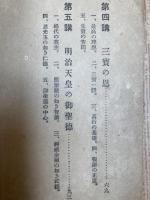 仏教道徳 四恩講話 全【大正9年/新井石禅師述】