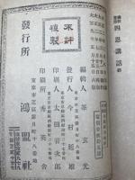 仏教道徳 四恩講話 全【大正9年/新井石禅師述】