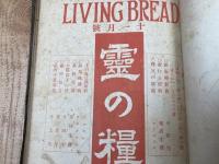 大正2－4年 霊の糧 合本【23－43号内バラ10号分】
