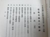 復興亜細亜の精神 【昭和7年/日本精神の哲學的研究】