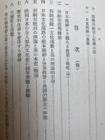 復興亜細亜の精神 【昭和7年/日本精神の哲學的研究】