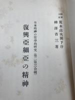 復興亜細亜の精神 【昭和7年/日本精神の哲學的研究】