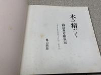 図録　木の精たち　前島秀章彫刻展