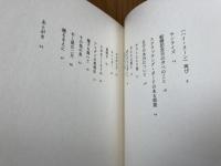 小長谷静夫詩集　坂の日・ハイヌーン以降　　2冊