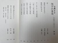 佗びの茶花　名品花入に活ける