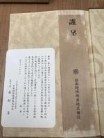 日本特殊陶業株式会社二十年史(昭和32年）