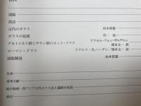 世界ガラス美術全集 1【古代・中世】