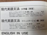 新版　現代英語文法 大学編・コミュニケーション編2冊揃